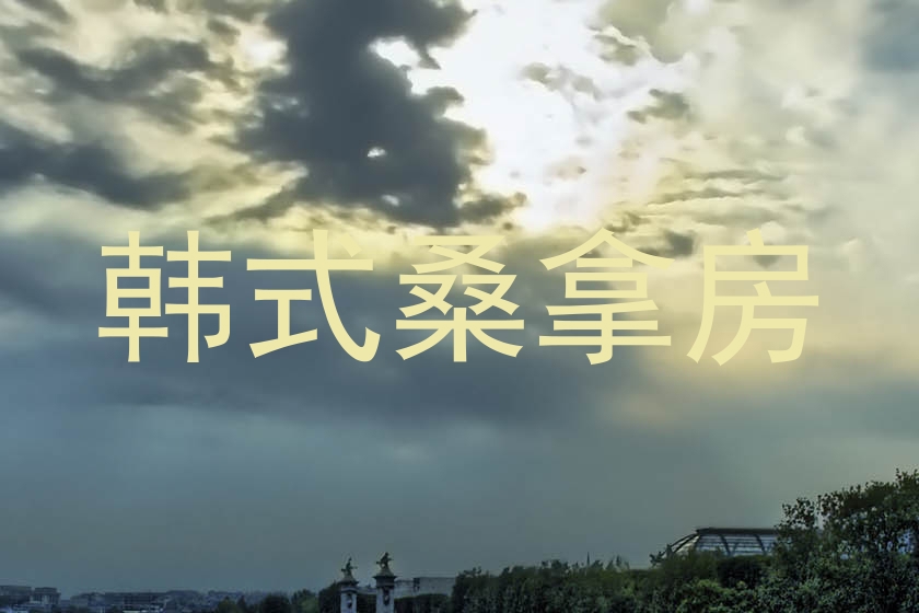 韩式桑拿房