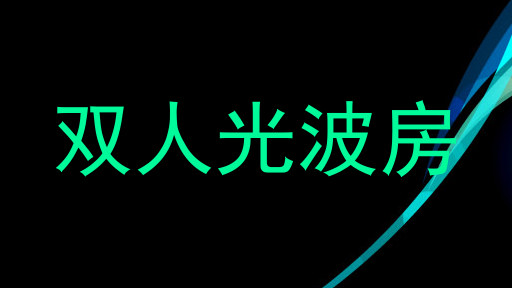 双人光波房