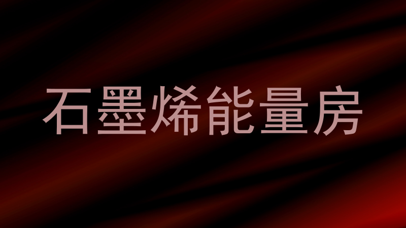 石墨烯能量房