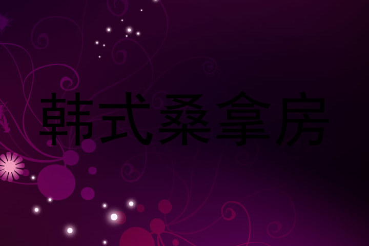 韩式桑拿房