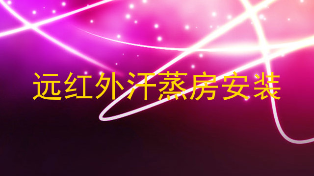 远红外汗蒸房安装