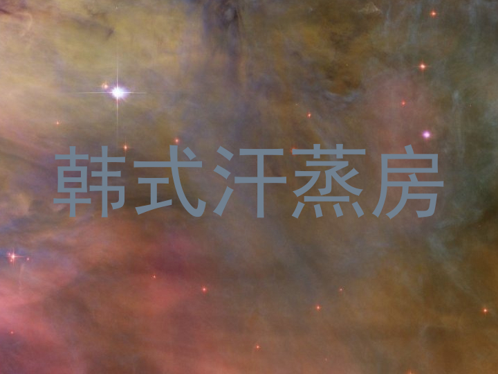 韩式汗蒸房