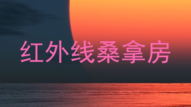 红外线桑拿房