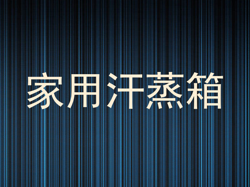 家用汗蒸箱