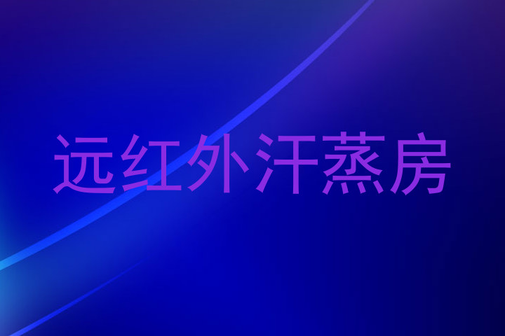 远红外汗蒸房