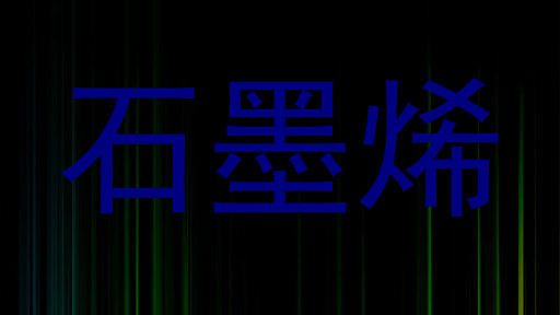 石墨烯