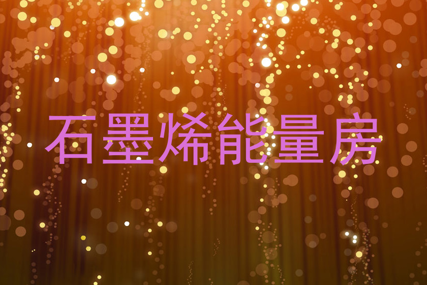 石墨烯能量房