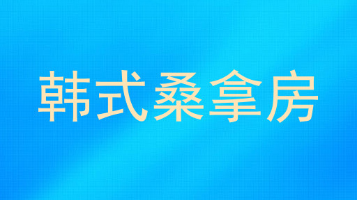 韩式桑拿房
