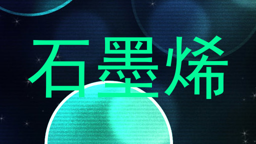 石墨烯