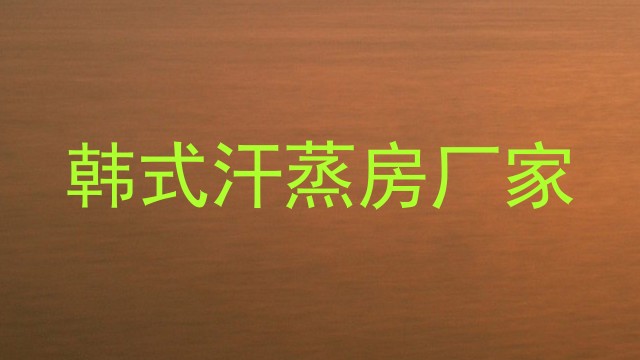 韩式汗蒸房厂家