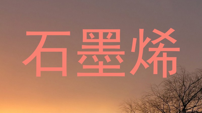 石墨烯