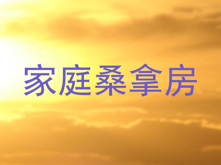家庭桑拿房