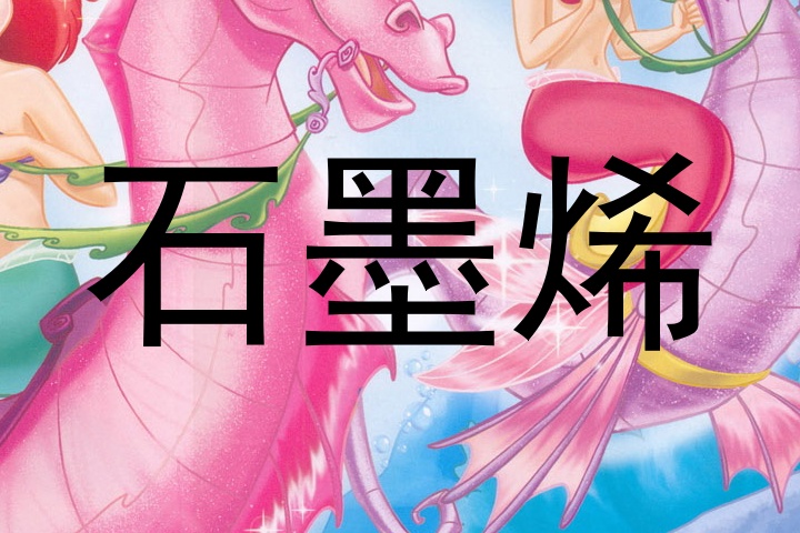 石墨烯