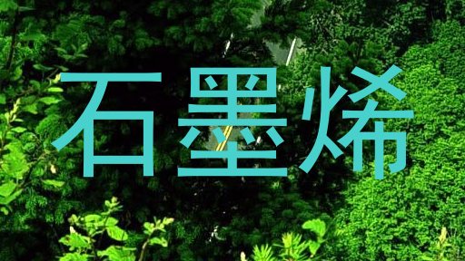石墨烯