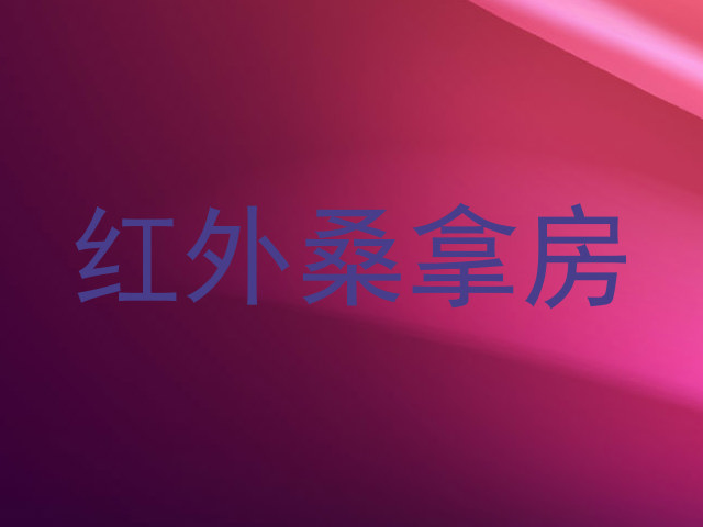 红外桑拿房