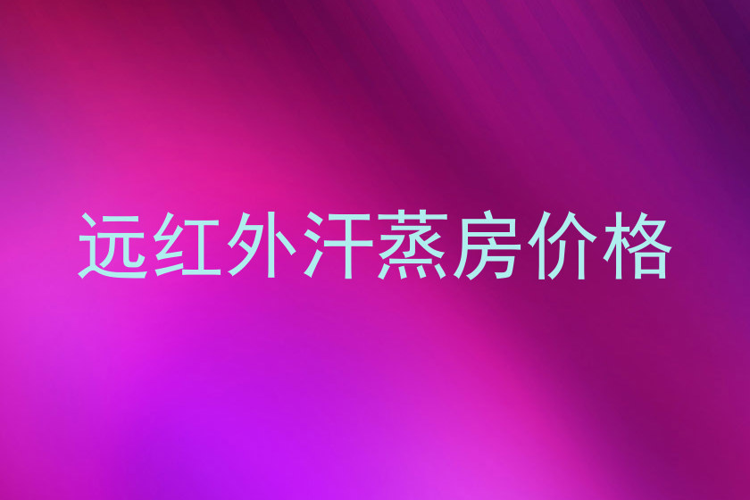 远红外汗蒸房价格