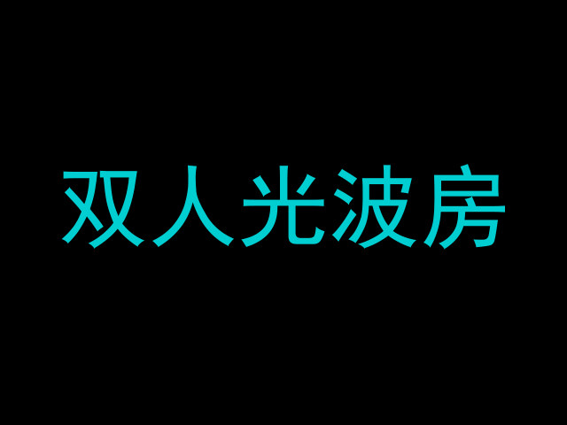 双人光波房