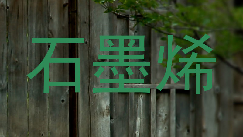 石墨烯