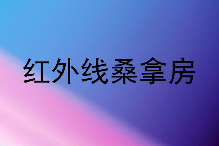 红外线桑拿房