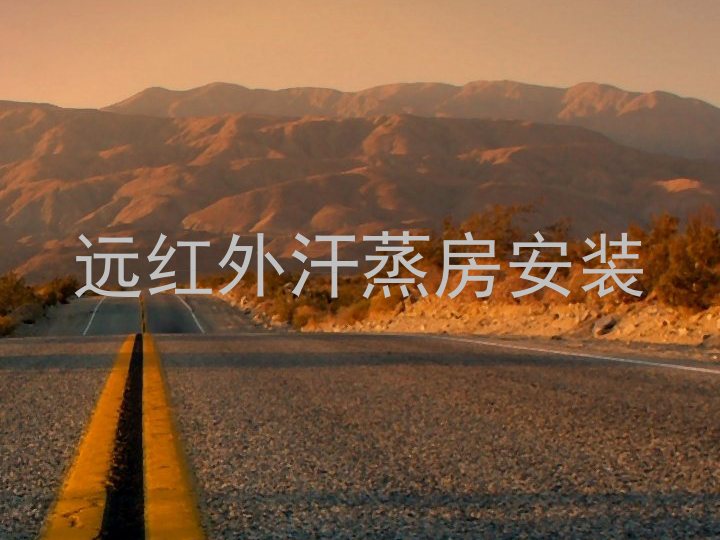 远红外汗蒸房安装