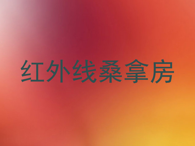 红外线桑拿房