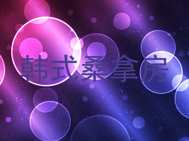 韩式桑拿房
