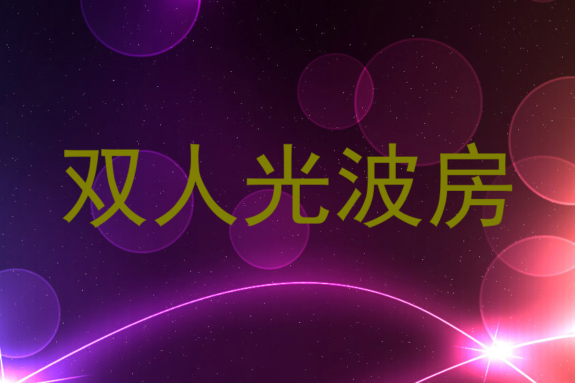 双人光波房