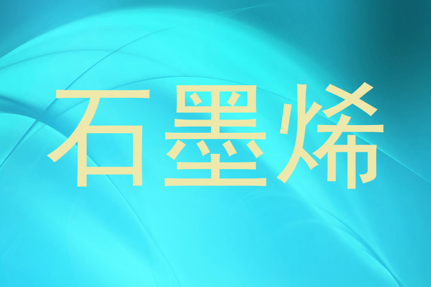 石墨烯