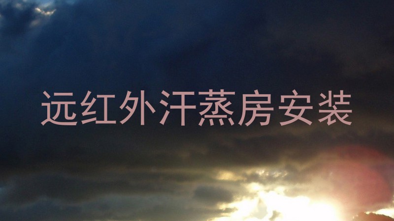远红外汗蒸房安装