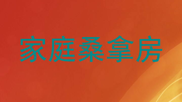 家庭桑拿房