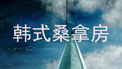 韩式桑拿房
