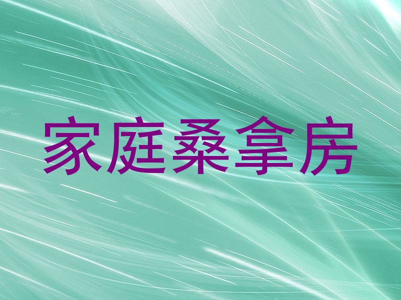 家庭桑拿房