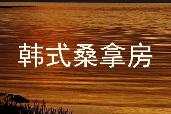 韩式桑拿房