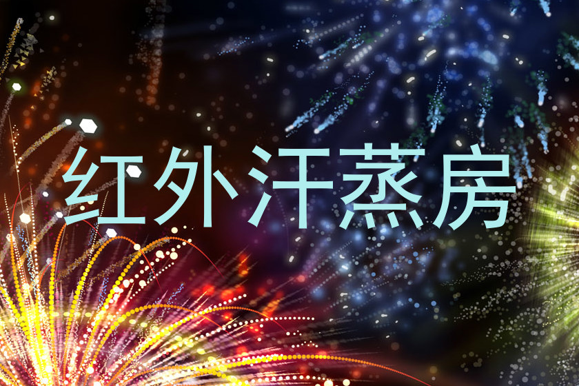 红外汗蒸房