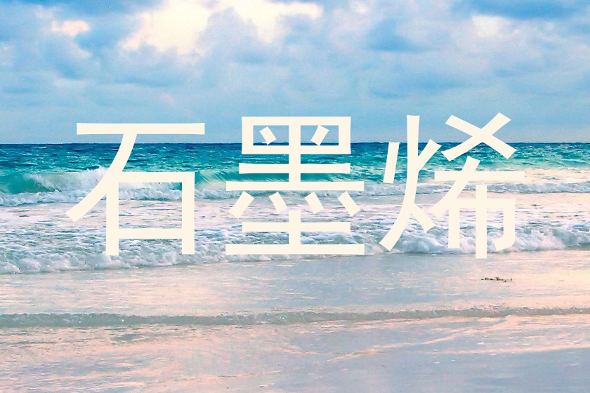 石墨烯