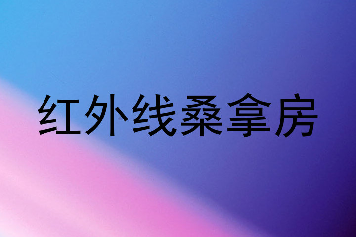 红外线桑拿房
