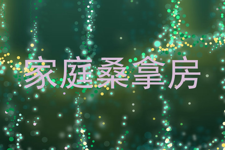 家庭桑拿房