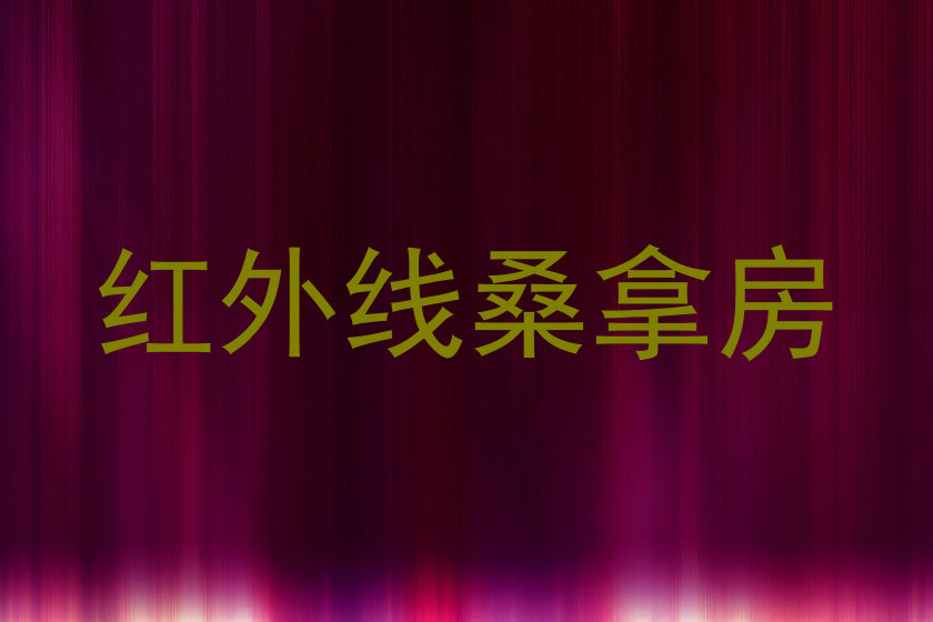 红外线桑拿房