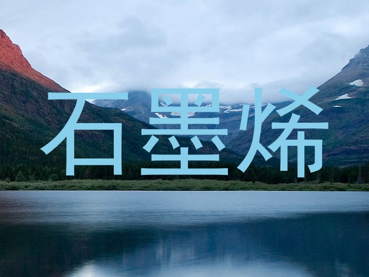 石墨烯