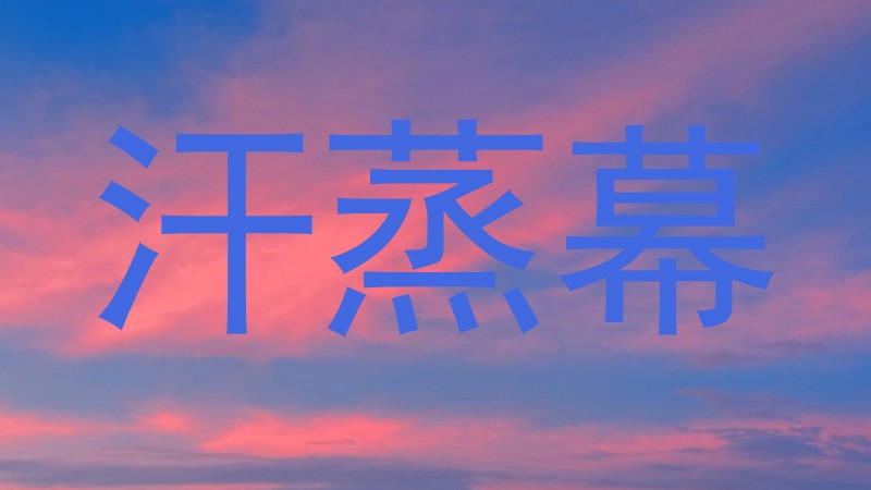 汗蒸幕