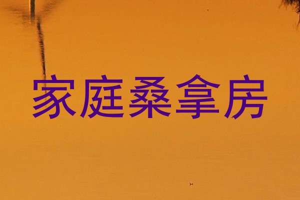 家庭桑拿房
