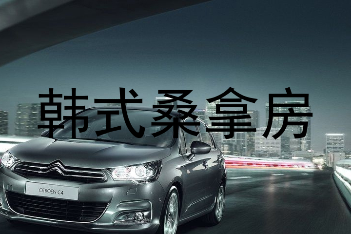 韩式桑拿房