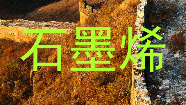 石墨烯
