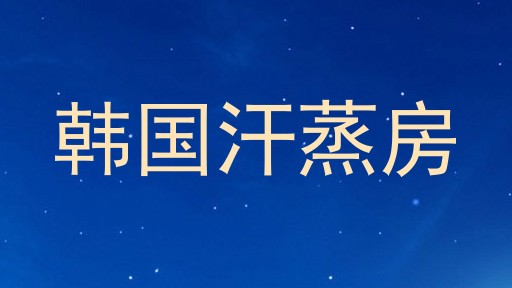韩国汗蒸房