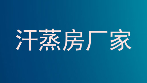 汗蒸房厂家