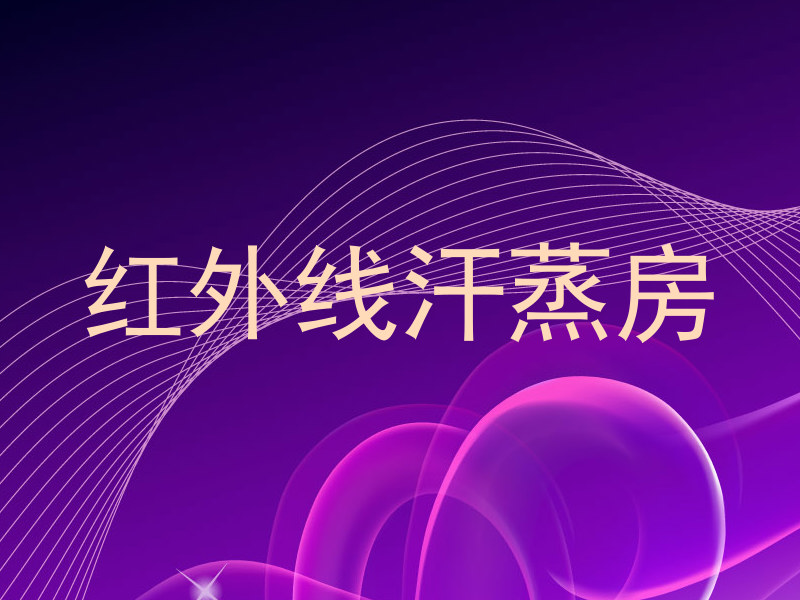 红外线汗蒸房