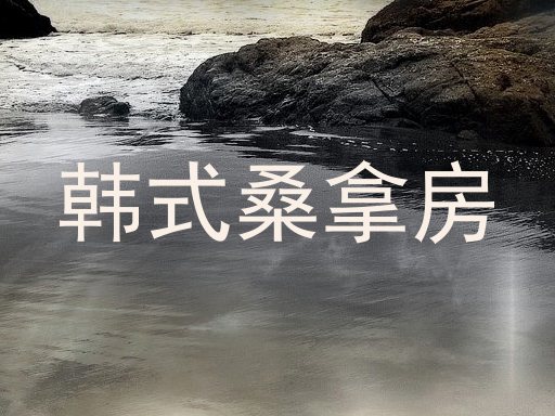 韩式桑拿房