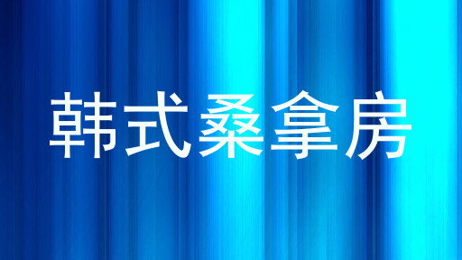 韩式桑拿房