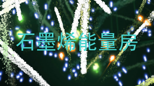 石墨烯能量房