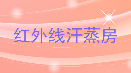 红外线汗蒸房